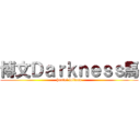 博文Ｄａｒｋｎｅｓｓ馬 (hentai lolicon)