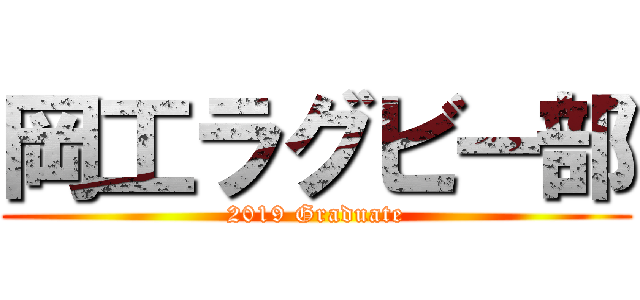 岡工ラグビー部 (2019 Graduate)