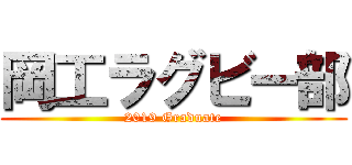 岡工ラグビー部 (2019 Graduate)