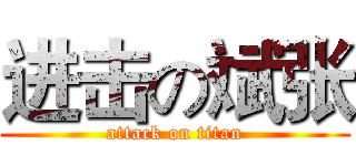 进击の斌张 (attack on titan)