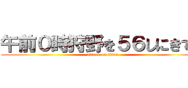 午前０時狩野を５６しにきてよ (attack on titan)