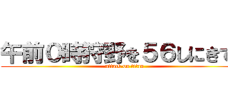 午前０時狩野を５６しにきてよ (attack on titan)