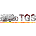 進撃のＴＧＳ (attack on titan)