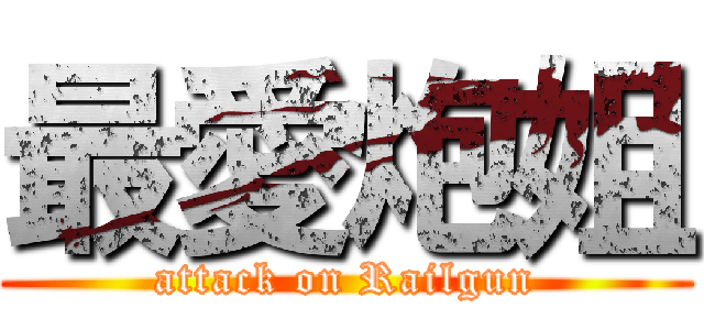 最愛炮姐 (attack on Railgun)