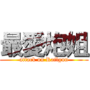 最愛炮姐 (attack on Railgun)