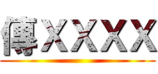 傳ＸＸＸＸ ()