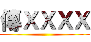 傳ＸＸＸＸ ()
