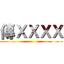 傳ＸＸＸＸ ()