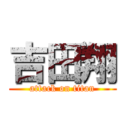 吉田翔 (attack on titan)