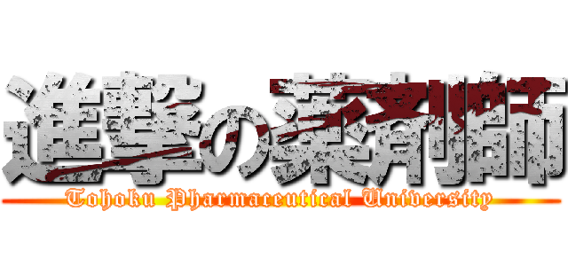 進撃の薬剤師 (Tohoku Pharmaceutical University)