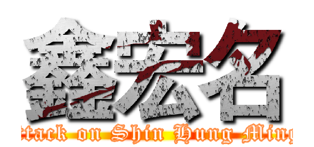 鑫宏名 (attack on Shin Hung Ming)
