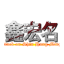 鑫宏名 (attack on Shin Hung Ming)