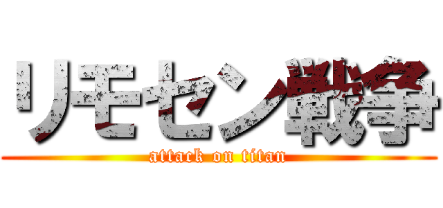リモセン戦争 (attack on titan)