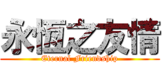 永恆之友情 (Eternal Friendship)