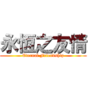 永恆之友情 (Eternal Friendship)