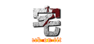 宅 (attack on titan)