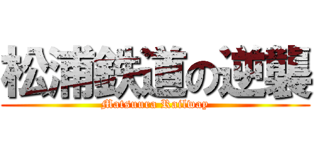 松浦鉄道の逆襲 (Matsuura Railway)
