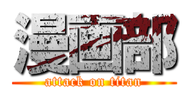 漫画部 (attack on titan)