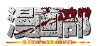 漫画部 (attack on titan)