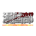 漫画部 (attack on titan)