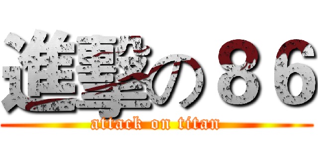 進擊の８６ (attack on titan)