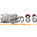 進擊の８６ (attack on titan)
