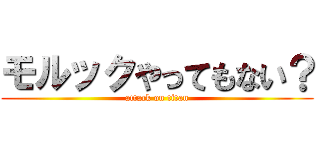 モルックやってもない？ (attack on titan)