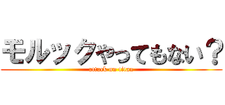 モルックやってもない？ (attack on titan)