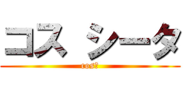 コス シータ (cosΘ)