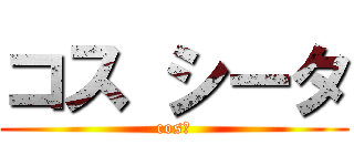 コス シータ (cosΘ)