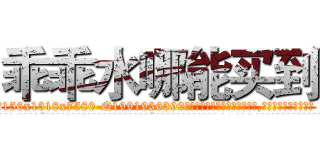 乖乖水哪能买到 (乖乖水哪能买到【电.话156x1318x7580-Q1991936399鑫宏药业】我们做的是长期生意,靠的是老客户长期支持
参考消息网2月20日报道 韩媒称，“剩女多、离婚率高的城市，房价一定会上涨。”这是中国经济学家金岩石2016年12月参加在上海举行的房地产相关论坛时说的话。
)