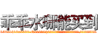 乖乖水哪能买到 (乖乖水哪能买到【电.话156x1318x7580-Q1991936399鑫宏药业】我们做的是长期生意,靠的是老客户长期支持
参考消息网2月20日报道 韩媒称，“剩女多、离婚率高的城市，房价一定会上涨。”这是中国经济学家金岩石2016年12月参加在上海举行的房地产相关论坛时说的话。
)