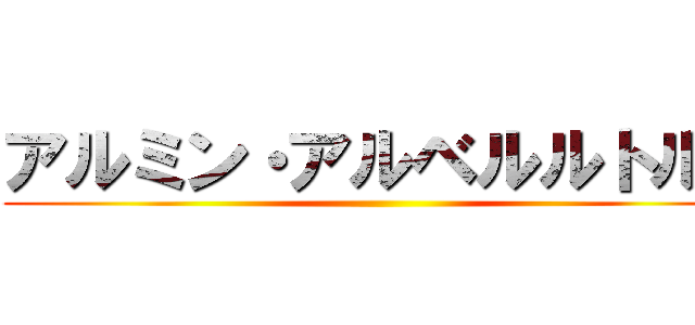 アルミン・アルベルルトルト ()