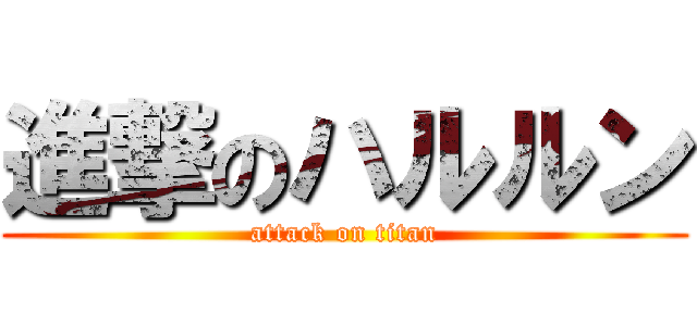 進撃のハルルン (attack on titan)