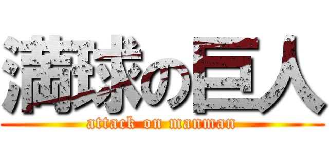 満球の巨人 (attack on manman)