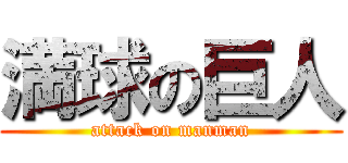 満球の巨人 (attack on manman)