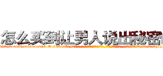 怎么买到让男人说出秘密的药 (怎么买到让男人说出秘密的药【电-话151x68344x817-Q1065427042元-吉-药-业】我们做的是长期生意,靠的是老客户长期支持 怎么买到让男人说出秘密的药在发表了一篇http://sngk.net/q20l8S

参考消息网我们做的是长期生意,靠的是老客户长期支持也许我们早该意识到，就连鲍勃·霍斯金斯（金球奖戏剧类电影男主角 
)