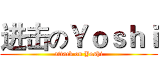 进击のＹｏｓｈｉ (attack on Yoshi)
