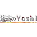 进击のＹｏｓｈｉ (attack on Yoshi)