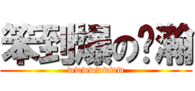 笨到爆の囧瀚 (wwwwwwww)