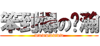 笨到爆の囧瀚 (wwwwwwww)