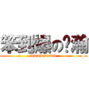 笨到爆の囧瀚 (wwwwwwww)