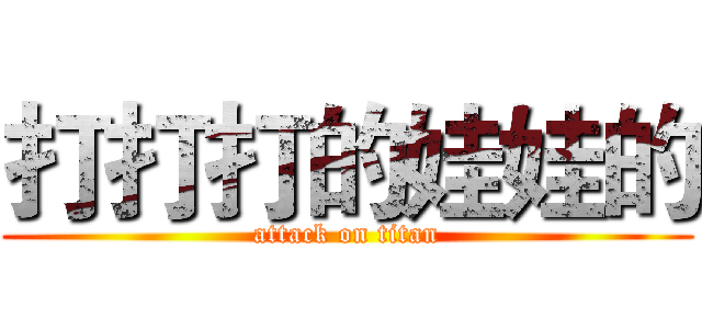 打打打的娃娃的 (attack on titan)