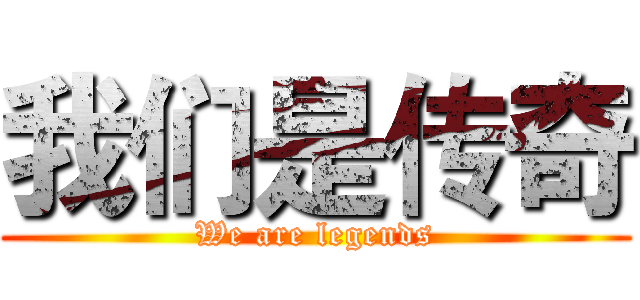 我们是传奇 (We are legends)