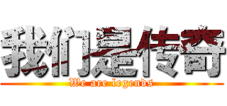 我们是传奇 (We are legends)