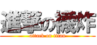 進撃の襪炸 (attack on titan)
