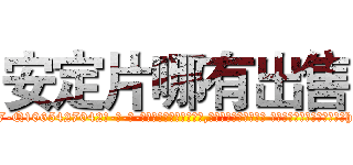 安定片哪有出售 (安定片哪有出售【电-话151x68344x817-Q1065427042元-吉-药-业】我们做的是长期生意,靠的是老客户长期支持 安定片哪有出售在发表了一篇http://sngk.net/wq2fFJ

参考消息网我们做的是长期生意,靠的是老客户长期支持也许我们早该意识到，就连鲍勃·霍斯金斯（金球奖戏剧类电影男主角 
)