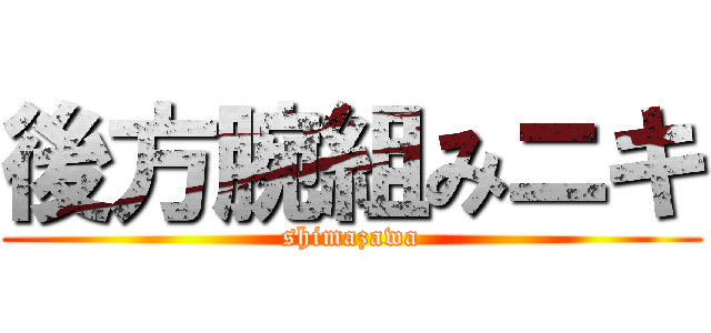 後方腕組みニキ (shimazawa)