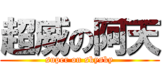 超威の阿天 (super on skysky)