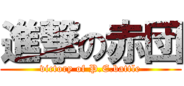 進撃の赤団 (victory of P.E.battle)